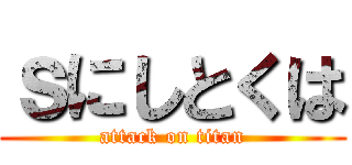 ｓにしとくは (attack on titan)