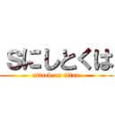ｓにしとくは (attack on titan)