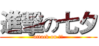 進擊の七夕 (attack on 七夕)