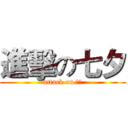 進擊の七夕 (attack on 七夕)