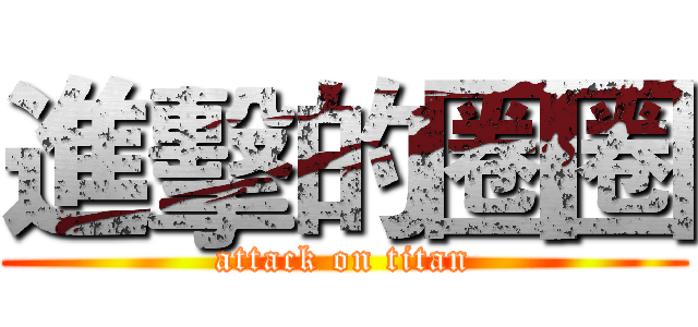 進擊的圈圈 (attack on titan)