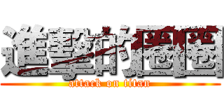 進擊的圈圈 (attack on titan)