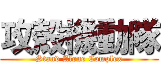 攻殻機動隊 (Stand Alone Complex)