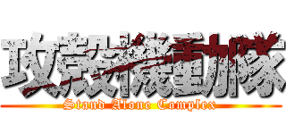 攻殻機動隊 (Stand Alone Complex)