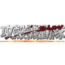 攻殻機動隊 (Stand Alone Complex)