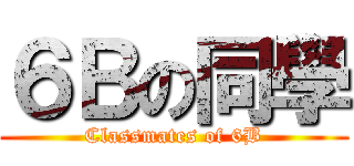 ６Ｂの同學 (Classmates of 6B)