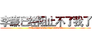 李廉已经阻止不了我了 (HAHAHAHAHAHAHAHA)