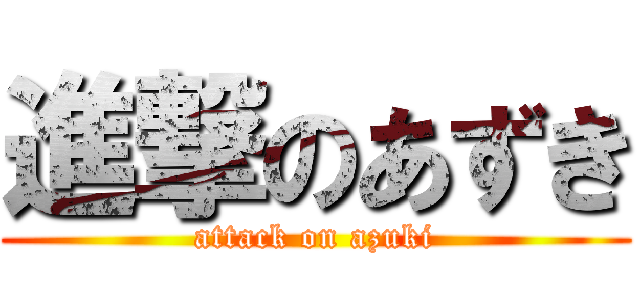 進撃のあずき (attack on azuki)