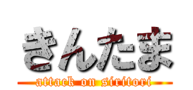 きんたま (attack on siritori)