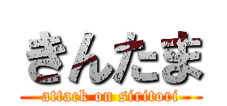 きんたま (attack on siritori)