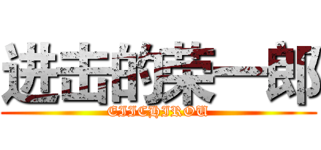 进击的荣一郎 (EIICHIROU)