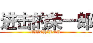 进击的荣一郎 (EIICHIROU)