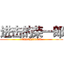 进击的荣一郎 (EIICHIROU)