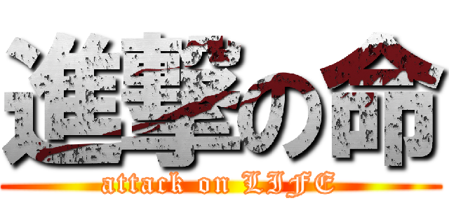 進撃の命 (attack on LIFE)