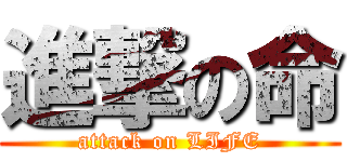 進撃の命 (attack on LIFE)