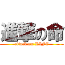 進撃の命 (attack on LIFE)