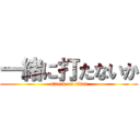 一緒に打たないか (attack on titan)