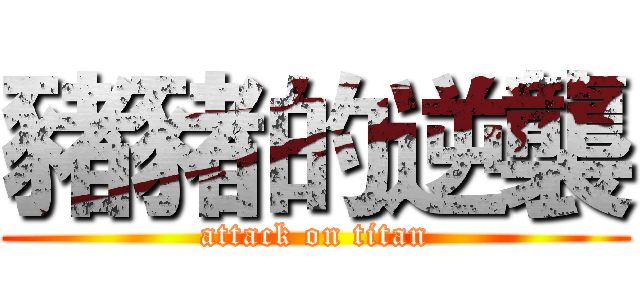 豬豬的逆襲 (attack on titan)