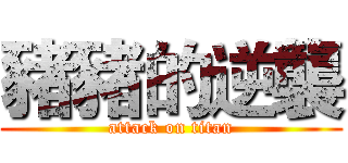 豬豬的逆襲 (attack on titan)