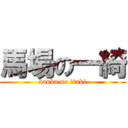 馬場の一綺 (banba no ituki)