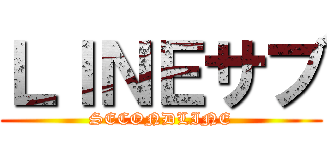 ＬＩＮＥサブ (SECONDLINE)