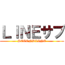 ＬＩＮＥサブ (SECONDLINE)