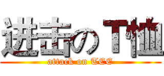 进击のＴ恤 (attack on TEE)