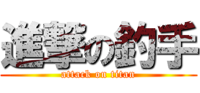 進撃の釣手 (attack on titan)
