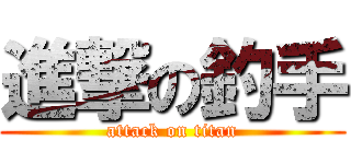 進撃の釣手 (attack on titan)