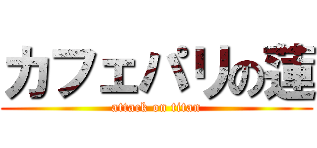 カフェパリの蓮 (attack on titan)