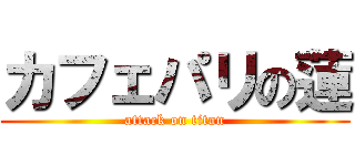 カフェパリの蓮 (attack on titan)