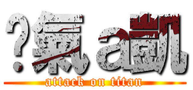 煞氣ａ凱 (attack on titan)