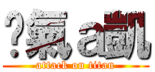 煞氣ａ凱 (attack on titan)