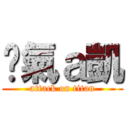 煞氣ａ凱 (attack on titan)