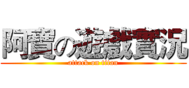 阿寶の遊戲實況 (attack on titan)