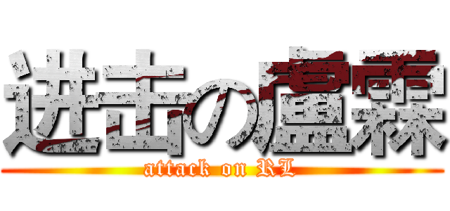 进击の盧霖 (attack on RL)