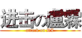进击の盧霖 (attack on RL)