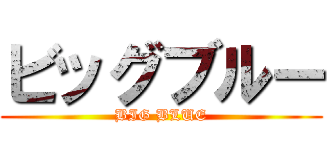 ビッグブルー (BIG BLUE)