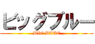 ビッグブルー (BIG BLUE)