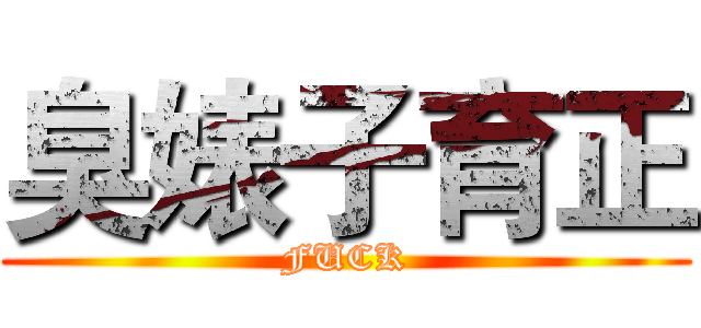 臭婊子育正 (FUCK)