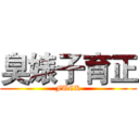 臭婊子育正 (FUCK)