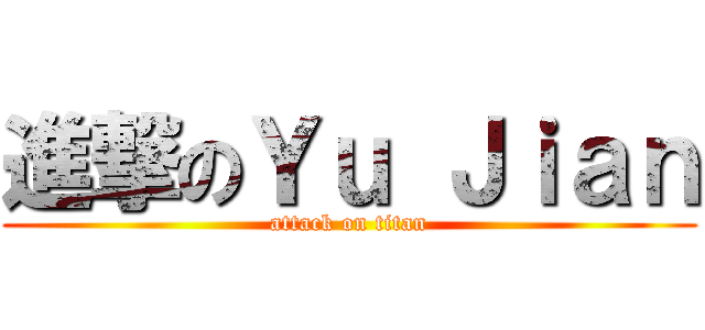 進撃のＹｕ Ｊｉａｎ (attack on titan)