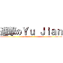 進撃のＹｕ Ｊｉａｎ (attack on titan)