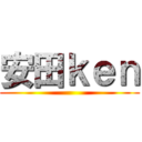 安田ｋｅｎ ()