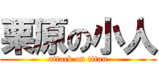 栗原の小人 (attack on titan)