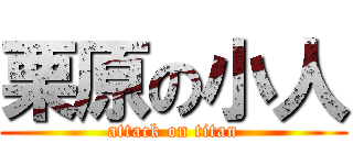 栗原の小人 (attack on titan)