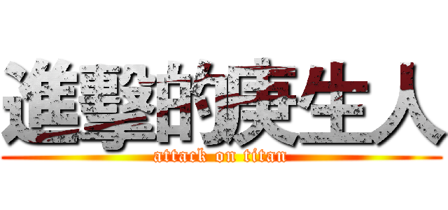 進擊的庚生人 (attack on titan)