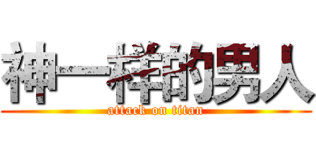 神一样的男人 (attack on titan)