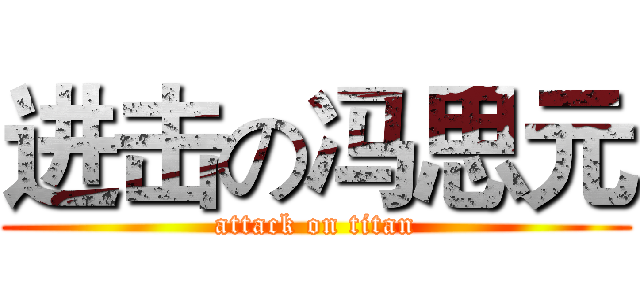 进击の冯思元 (attack on titan)