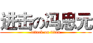 进击の冯思元 (attack on titan)